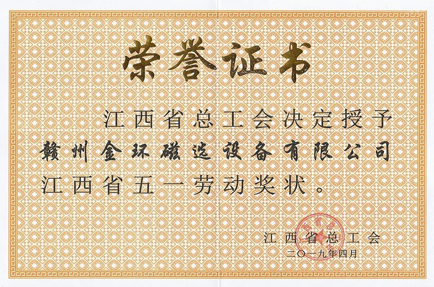 2019江西省五一勞動(dòng)獎(jiǎng)狀