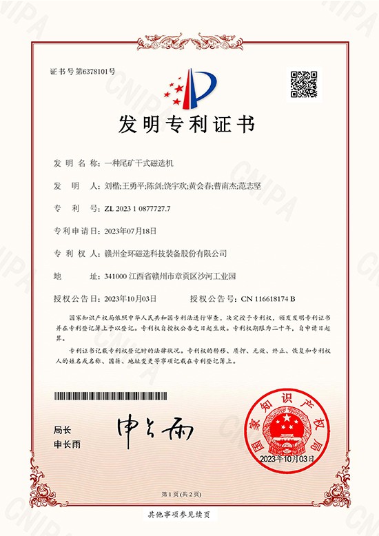 發(fā)明專利證書-一種尾礦干式磁選機